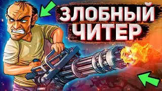 ЗЛОБНЫЙ ЧИТЕР - GTA 5 RP
