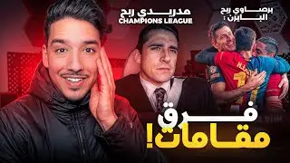 الفرق بين البرشلوني و المدريدي في الاحتفال 😂