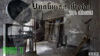 #11 Упавшая звезда. Честь наемника.