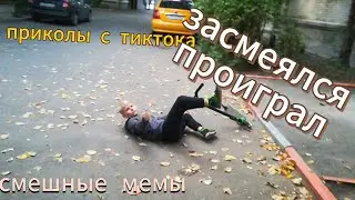 ПРИКОЛЫ СО ВСЕГО ИНТЕРНЕТА, ТЕСТ НА ПСИХИКУ, ЗАСМЕЯЛСЯ ПРОИГРАЛ, 999% ПРОИГРАЮТ😂