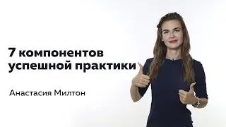 7 компонентов успешной практики мастера