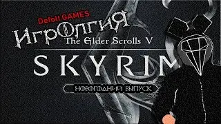 ИгроЛгия l выпуск 2 - TES 5 Skyrim (Defolt GAMES)
