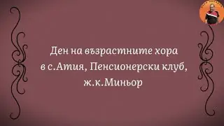 ПЕНСИОНЕРСКИ КЛУБ ,,Ж.К.МИНЬОР
