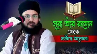 মন জুড়ানো ওয়াজ সূরা আর রহমান থেকে | মুফতি শাহাদাত হোসাইন তানজিম তাফসীর | Surah Ar Rahman Tafsir Waz