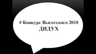 # Конкурс Выготского 2018 Дидух, Москва