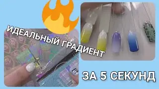 Идеальный градиент/Краски для аэрографа/Как пользоваться аэрографом/Градиент за 5 секунд/Трафареты