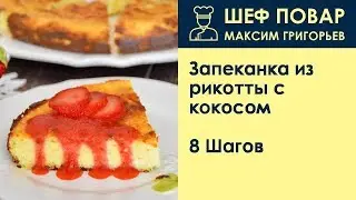 Запеканка из рикотты с кокосом . Рецепт от шеф повара Максима Григорьева