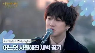 [나플리 : Playlist🎧] 선선해진 바람과 함께하는 가을 산책🍁 | JTBC 201221 방송 외