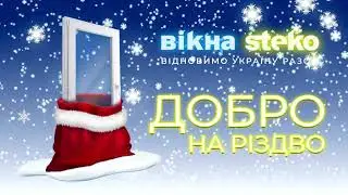 Добро на Різдво ! Вікна Steko.