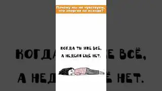 Почему мы не чувствуем энергию #shorts