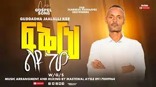 TARIKU FANTAYE | FIKRIH LIYU NEW | NEW AMHARIC GOSPEL SONG