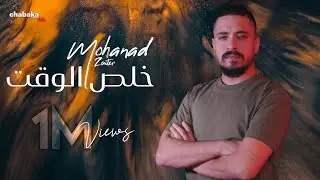 مـهند زعـيتر - خـلص الـوقت - ألـي عندي ياه حـب صعب تلقاه | Cover 2024