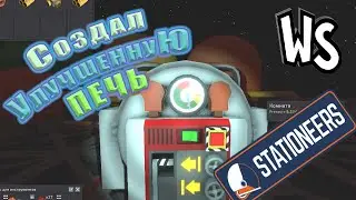 Прохождение  Stationeers // Построил Улучшенную Печь! #17