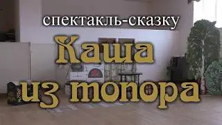 Спектакль-сказка 