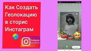 Геолокация в Сторис Инстаграм .