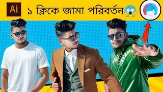 ১ ক্লিকে জামা পরিবর্তন করুন😱ai dress changer | ai dress changer app |