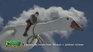 Чудесное путешествие Нильса с дикими гусями 