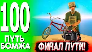 ✅ ФИНАЛ ПУТИ БОМЖА НА ТРИНИТИ РП ✅ ЧТО БУДЕТ ДАЛЬШЕ? 