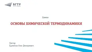Основы химической термодинамики