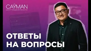 ⚡️ Отвечаем на вопросы подписчиков