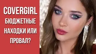 ВСЕ ЛИЦО COVERGIRL ❤️ БЮДЖЕТНЫЕ НАХОДКИ ИЛИ ПРОВАЛ?