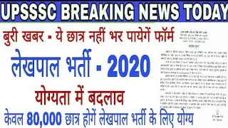UP लेखपाल Recruitment 2020 | Upsssc Lekhpal Recruitment | Upsssc Lekhpal Bharti 2020 latest Update