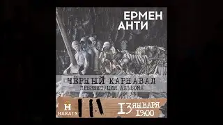 Ермен Анти - презентация альбома 
