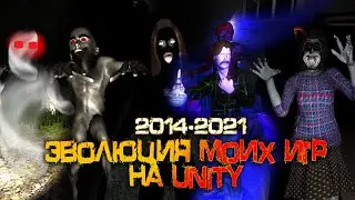 Эволюция моих игр на Unity  (от старых до новых) 2014-2021г.