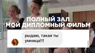 Часть 2: защита диплома, когда диплом - это фильм