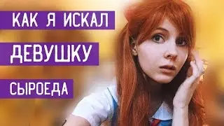КАК Я ИСКАЛ СЕБЕ ДЕВУШКУ-СЫРОЕДА |Как найти девушку #1|