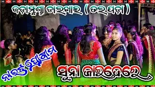 DALKHAI VIDEO 2024// SUNA JAIDE RE HIT SAMBALPURI🥀 JADAMUNDA DALKHAI VIDEO// NIGHT PROGRAM #dalkhai