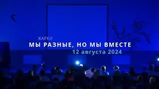 Жарки 24-3 / Мы разные, но мы вместе