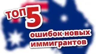 ГЛАВНЫЕ ОШИБКИ ИММИГРАНТОВ (ТОП - 5)