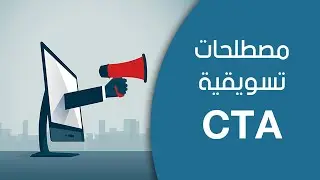 تعريف الـ CTA / Call to Action