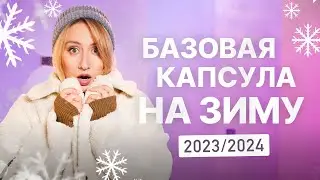 БАЗОВАЯ КАПСУЛА НА ЗИМУ 2023 2024 I ЗИМНИЙ ГАРДЕРОБ