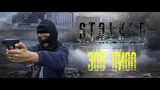 S.T.A.L.K.E.R. ЗОВ ПИВА (первая серия)