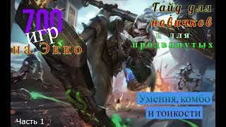 Гайд на Экко от наигравшего 700 игр на нем | Часть 1