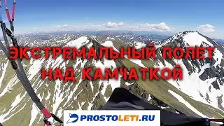 Экстремальный полет над Камчаткой. Трейлер.