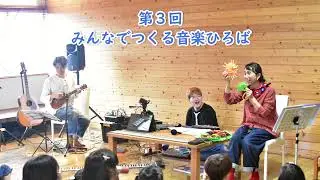 第３回 みんなでつくる音楽ひろば 公開音声