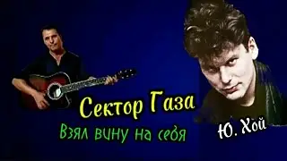Сектор Газа - Взял вину на себя - гитара,кавер