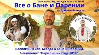 Василий Ляхов.  Беседа о бане и парении.