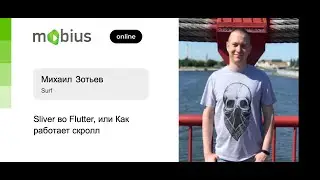 Михаил Зотьев — Sliver во Flutter, или Как работает скролл