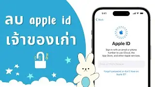 วิธีลบ apple id เจ้าของเก่าโดยไม่มีหมายเลขโทรศัพท์และอีเมล 2567