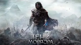 Средиземье: Тени Мордора #2 ● СТРИМ