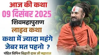 कथाओं में महंगे जेवर पहन के मत आओ 💥😡 चोरों की कहानी 💥 #विपिनबिहारीजी #भागवतकथा #live #bhagwatkatha