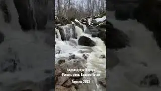 Водопад Кук-Караук. Россия, респ. Башкортостан, Ишимбайский район. Апрель 2022.