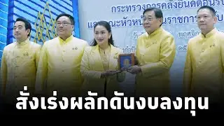 #นายกฯแพทองธาร ขอหัวหน้าส่วนราชการช่วยกันพัฒนาประเทศ พร้อมสั่งเร่งผลักดันงบลงทุนเข้าสู่ระบบเศรษฐกิจ