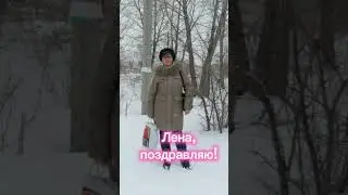 Лена, с Днём рождения! 💐