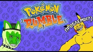 ЭТА ПОКЕИГРА ТРОЛЛИТ ТЕБЯ!!! - Pokemon Rumble (НеОбзор)