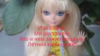 •[Монстер хай]• кукли не судите строго я знаю шо ето неочень видео!👌💕